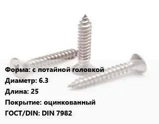 Саморез с потайной головкой D=6.3 L=25 оцинкованный ГОСТ: DIN 7982